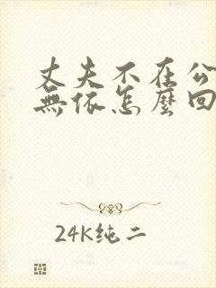 丈夫不在公迫我无依怎么回复