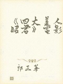 《四大美人之王昭君》电影免费观看