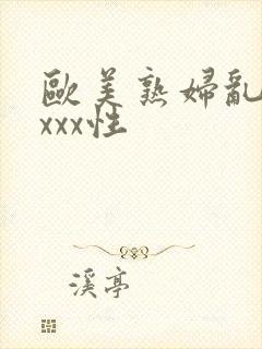 欧美熟妇乱xxxxx性