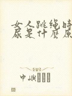 女人跳绳时会漏尿是什么原因