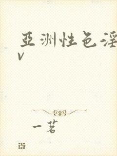 亚洲性色淫爱av