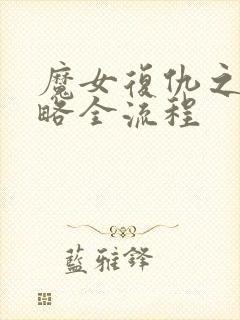 魔女复仇之夜攻略全流程