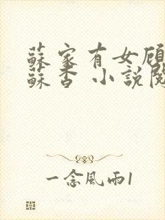 苏家有女顾君亦苏杳 小说阅读