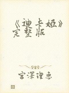 《迪卡娅》电影完整版