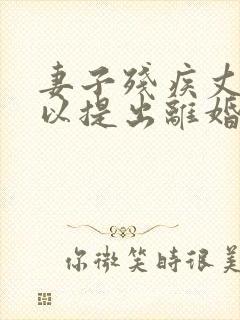 妻子残疾丈夫可以提出离婚吗封面