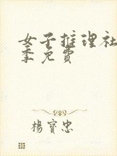 女子推理社第一季免费封面