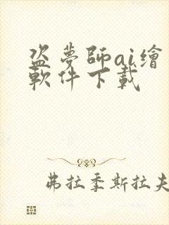 盗梦师ai绘画软件下载封面