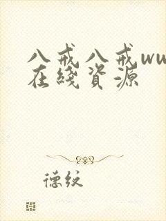 八戒八戒www在线资源