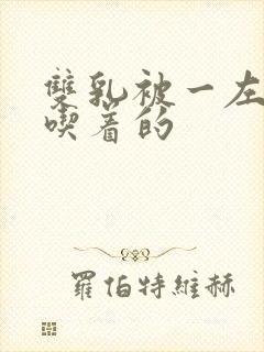 双乳被一左一右吃着的