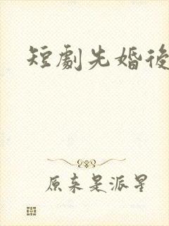 短剧先婚后爱