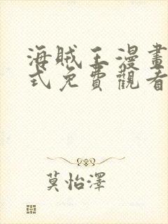 海贼王漫画下拉式免费观看封面