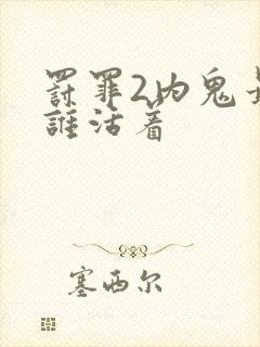 罚罪2内鬼最后谁活着