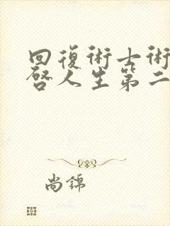 回复术士术的重启人生第二季