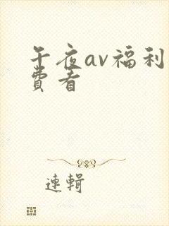 午夜av福利免费看