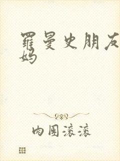 罗曼史朋友的妈妈