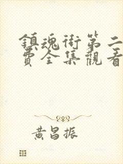 镇魂街第二季免费全集观看