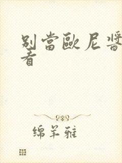 别当欧尼酱在哪看