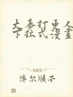 大奉打更人漫画下拉式漫画星球封面