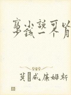 写小说可以赚多少钱一个月