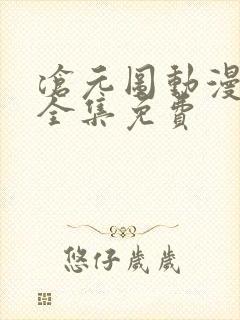 沧元图动漫观看全集免费