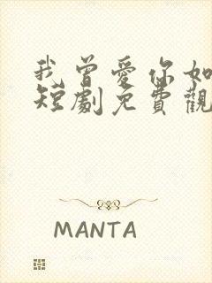 我曾爱你如沧海短剧免费观看封面