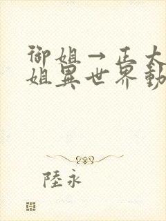 御姐→正太→御姐异世界动漫