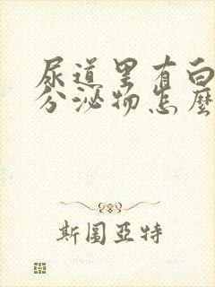 尿道里有白色的分泌物怎么回事封面