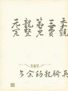 元龙第三季全集完整免费观看动漫