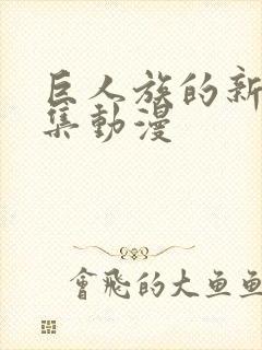 巨人族的新娘全集动漫