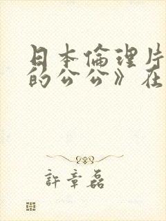 日本伦理片《我的公公》在线播放封面