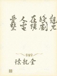 爱人在线观看完整电视剧免费