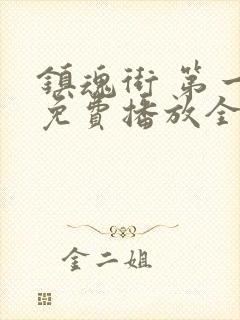 镇魂街 第一季免费播放全集