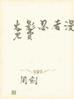 火影忍者漫画 免费