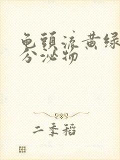 龟头流黄绿色的分泌物