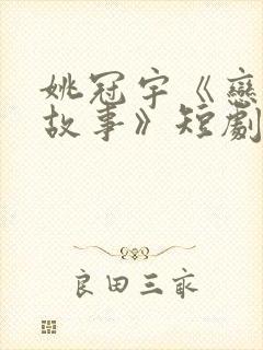 姚冠宇《恋夏的故事》短剧免费观看