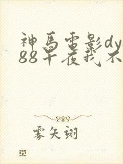神马电影dy888午夜我不卡
