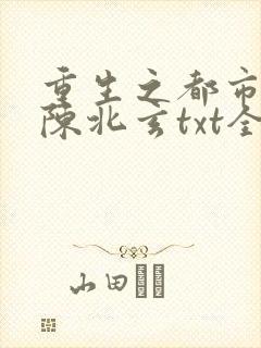 重生之都市修仙陈北玄txt全集下载封面