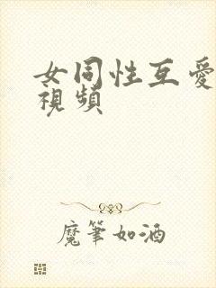 女同性互爱抚摸视频