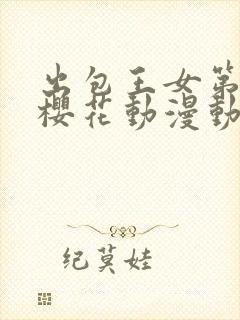 出包王女第三季樱花动漫动漫封面