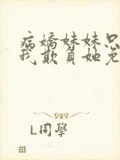 病娇妹妹只想让我欺负她免费漫画下