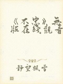 《不忠》无删减版在线观看