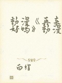 动漫《再来一次好吗》动漫免费观看