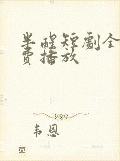 半醒短剧全集免费播放