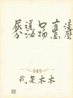 尿道口有淡黄色分泌物怎么回事封面