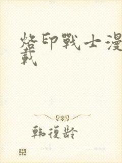 烙印战士漫画下载封面