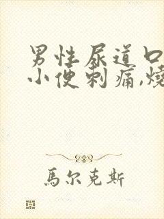 男性尿道口疼痛小便刺痛,烧灼痛