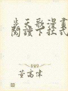 步天歌漫画免费阅读下拉式