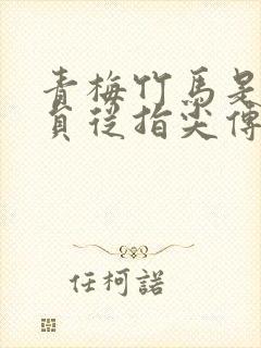 青梅竹马是消防员从指尖传出的热情无删减版