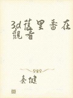 3d旧里番在线观看