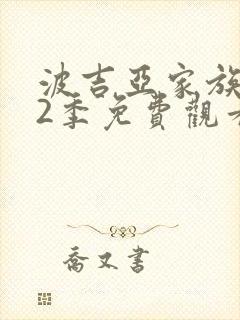 波吉亚家族 第2季免费观看完整版高清